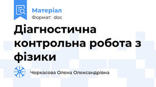 Діагностична контрольна робота з фізики
