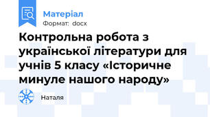 Контрольна робота з української літератури для учнів 5 класу «Історичне минуле нашого народу»