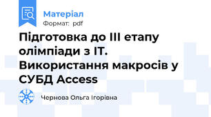 Підготовка до ІІІ етапу олімпіади з ІТ. Використання макросів у СУБД Access