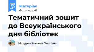 Тематичний зошит до Всеукраїнського дня бібліотек