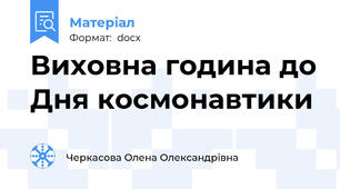 Виховна година до Дня космонавтики