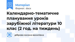 Календарно-тематичне  планування уроків зарубіжної літератури 10 клас (2 год. на тиждень)