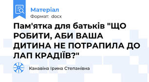 Пам'ятка для батьків "ЩО РОБИТИ, АБИ ВАША ДИТИНА НЕ ПОТРАПИЛА ДО ЛАП КРАДІЇВ?"