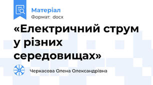«Електричний струм у різних середовищах»