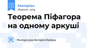 Теорема Піфагора на одному аркуші
