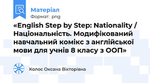 «English Step by Step: Nationality / Національність. Модифікований навчальний комікс з англійської мови для учнів 8 класу з ООП»