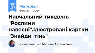 Навчальний тиждень "Рослини навесні".Ілюстровані картки "Знайди  тінь"