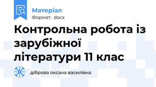 Контрольна робота із зарубіжної літератури 11 клас