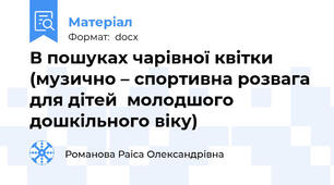 В пошуках чарівної квітки  (музично – спортивна розвага для дітей  молодшого дошкільного віку)