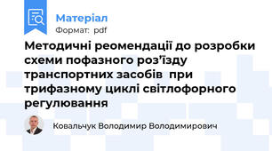 Методичні реомендації до розробки схеми пофазного роз’їзду транспортних засобів  при трифазному циклі світлофорного регулювання