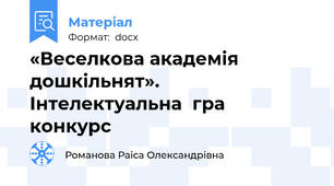 «Веселкова академія дошкільнят».   Інтелектуальна  гра  конкурс