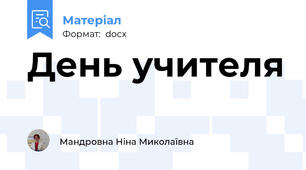 День учителя