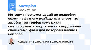 Методичні рекомендацції до розробки схеми пофазного роз’їзду транспортних засобів при трифазному циклі світлофорного регулювання з виділенням спеціальної фази для поворотів наліво і направо