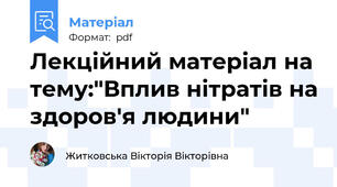 Лекційний матеріал на тему:"Вплив нітратів на здоров'я людини"