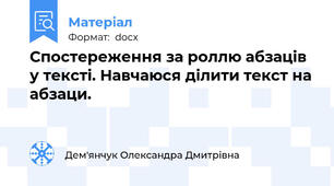 Спостереження за роллю абзаців у тексті. Навчаюся ділити текст на абзаци.