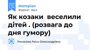 Як козаки  веселили дітей . (розвага до дня гумору)