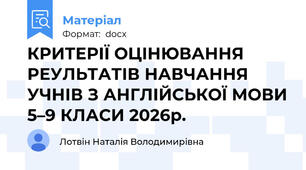 КРИТЕРІЇ ОЦІНЮВАННЯ РЕУЛЬТАТІВ НАВЧАННЯ УЧНІВ З АНГЛІЙСЬКОЇ МОВИ 5–9 КЛАСИ 2026р.