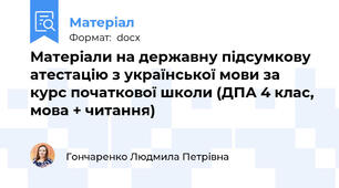 Матеріали на державну підсумкову атестацію з української мови за курс початкової школи (ДПА 4 клас, мова + читання)