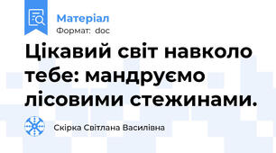 Цікавий світ навколо тебе: мандруємо лісовими стежинами.
