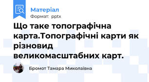 Що таке топографічна карта.Топографічні карти як різновид великомасштабних карт.