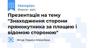 Презентація на тему  "Знаходження сторони прямокутника за площею і відомою стороною"