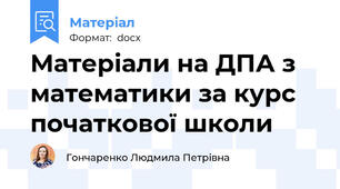 Матеріали на ДПА з математики за курс початкової школи