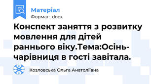 Конспект заняття з розвитку мовлення для дітей раннього віку.Тема:Осінь- чарівниця в гості завітала.