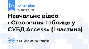 Навчальне відео «Створення таблиць у СУБД Access» (І частина)