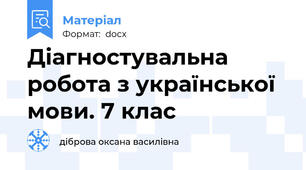 Діагностувальна робота з української мови. 7 клас