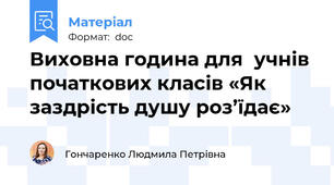 Виховна година для  учнів початкових класів «Як заздрість душу роз’їдає»