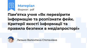 Пам’ятка учня «Як перевірити інформацію та розпізнати фейк. Критерії якості інформації та правила безпеки в медіапросторі»
