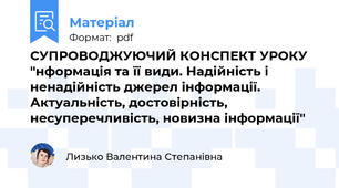 СУПРОВОДЖУЮЧИЙ КОНСПЕКТ УРОКУ "нформація та її види. Надійність і ненадійність джерел інформації. Актуальність, достовірність, несуперечливість, новизна інформації"