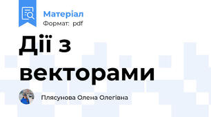 Дії з векторами