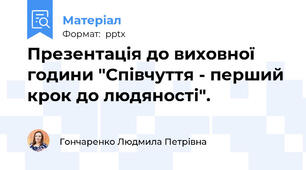 Презентація до виховної години "Співчуття - перший крок до людяності".