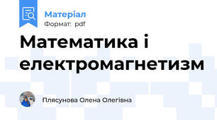 Математика і електромагнетизм