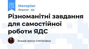 Різноманітні завдання для самостійної роботи ЯДС