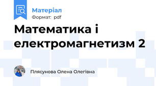 Математика і електромагнетизм 2