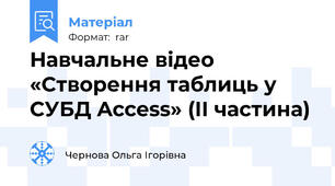 Навчальне відео «Створення таблиць у СУБД Access» (ІІ частина)