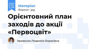 Орієнтовний план заходів до акції «Первоцвіт»