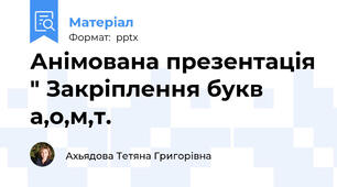 Анімована презентація " Закріплення букв а,о,м,т.