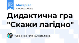 Дидактична гра "Скажи лагідно"