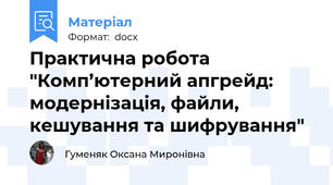 Практична робота "Комп’ютерний апгрейд: модернізація, файли, кешування та шифрування"