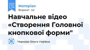 Навчальне відео «Створення Головної кнопкової форми"