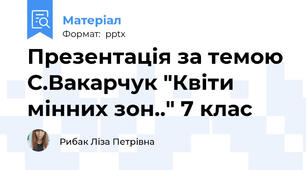 Презентація за темою С.Вакарчук "Квіти мінних зон.." 7 клас