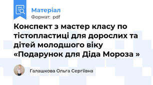 Конспект з мастер класу по тістопластиці для дорослих та дітей молодшого віку «Подарунок для Діда Мороза »