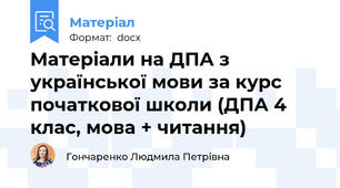 Матеріали на ДПА з української мови за курс початкової школи (ДПА 4 клас, мова + читання)