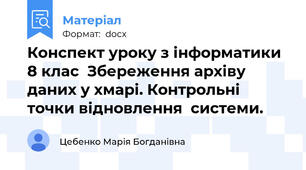Конспект уроку з інформатики 8 клас  Збереження архіву даних у хмарі. Контрольні точки відновлення  системи.