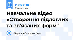 Навчальне відео «Створення підлеглих та зв'язаних форм"