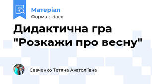 Дидактична гра "Розкажи про весну"