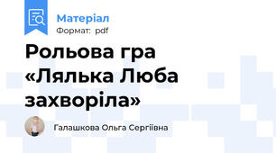 Рольова гра   «Лялька Люба захворіла»